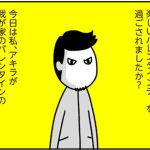 バレンタインデーのアキラさん