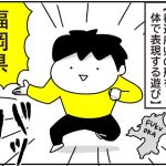 都道府県を体で表現する遊び