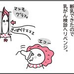 卒乳後の乳がん検診【乳がんの話3】