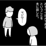 夫に話す【乳がんの話9】