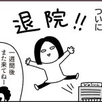 退院する【乳がんの話38】