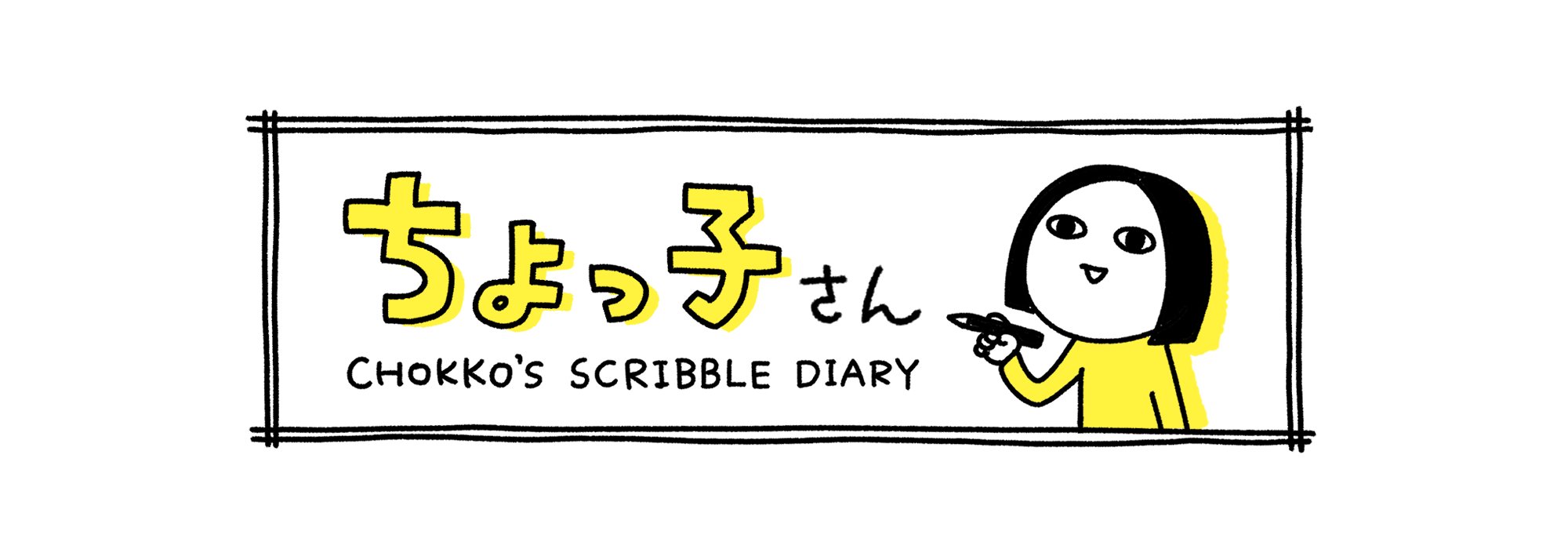 ちょっ子さん
